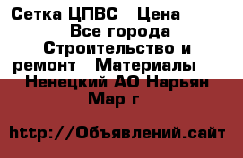 Сетка ЦПВС › Цена ­ 190 - Все города Строительство и ремонт » Материалы   . Ненецкий АО,Нарьян-Мар г.